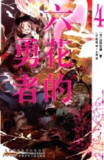 六花的勇者  4 封面