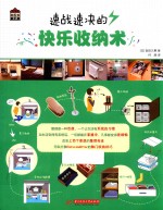 速战速决的快乐收纳术 封面