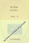 病人看病  医生看人 封面