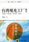 台湾观光工厂游记  放缓脚步，寻找有温度的工厂 封面