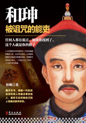 和珅  被诅咒的能吏 封面