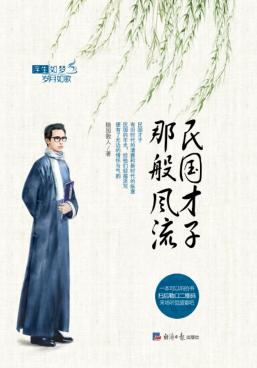 民国才子那般风流 封面