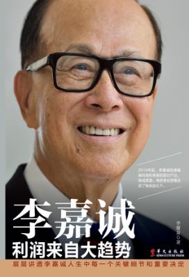 李嘉诚  利润来自大趋势 封面