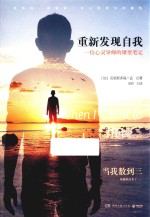 重新发现自我  一位心灵导师的课堂笔记 封面