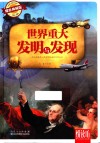世界重大发明与发现  耀世典藏版 封面