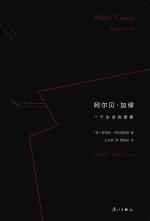 阿尔贝·加缪  一个生命的要素 封面