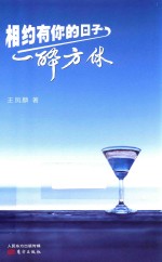 相约有你的日子一醉方休 封面