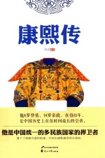 康熙传 封面