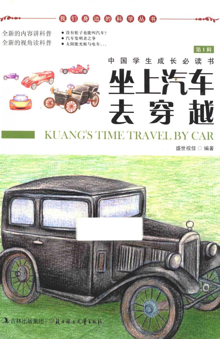 我们身边的科学丛书  坐上汽车去穿越 封面