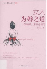 女人为婚之道 封面