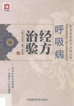 呼吸病经方治验 封面