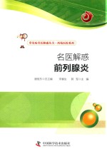 名医解惑 前列腺炎 封面