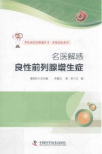 名医解惑  良性前列腺增生症 封面