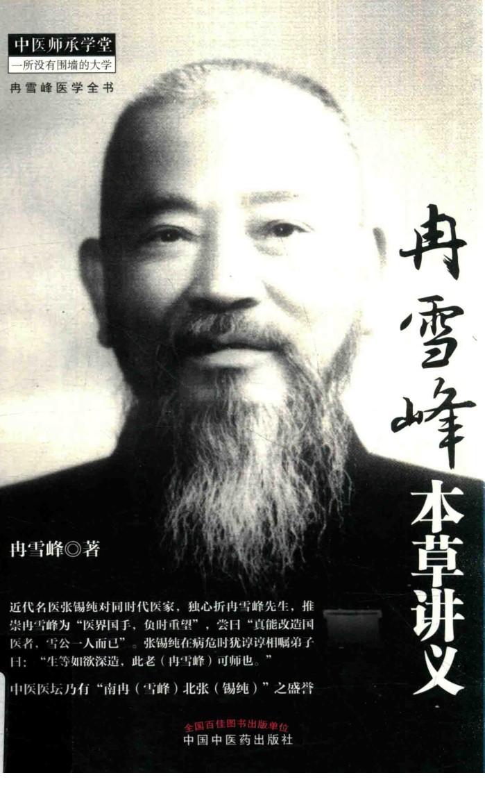 冉雪峰本草讲义 封面