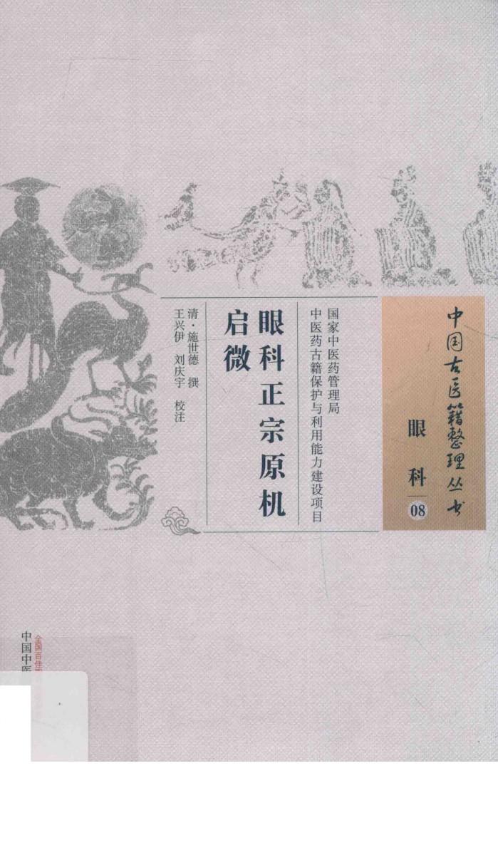 中国古医籍整理丛书 眼科 眼科正宗原机启微 封面