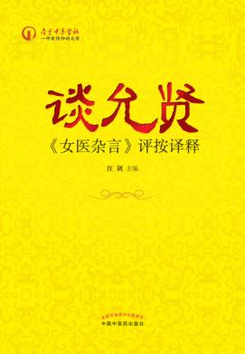 谈允贤 评按译释 封面