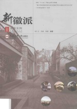 新徽派建筑实例 封面