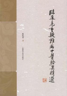 临床危重疑难病中医验案精选 封面