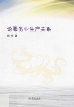 论服务业生产关系 封面