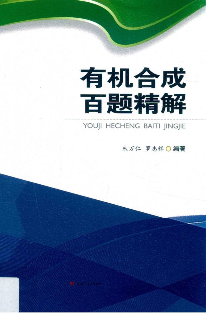 有机合成百题精解 封面