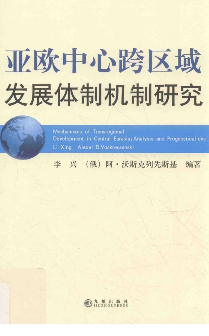 亚欧中心跨区域发展体制机制研究 封面
