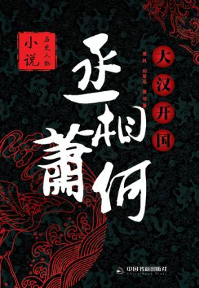 大汉开国丞相萧何 封面