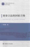 刑事立法的国家立场 封面
