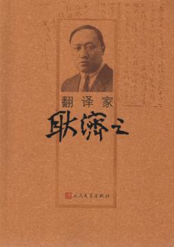 翻译家耿济之 封面