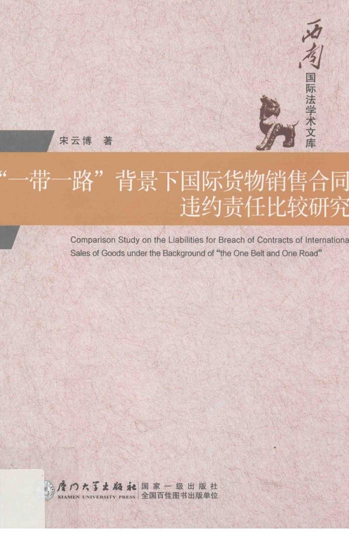 一带一路背景下国际货物销售合同违约责任比较研究 封面
