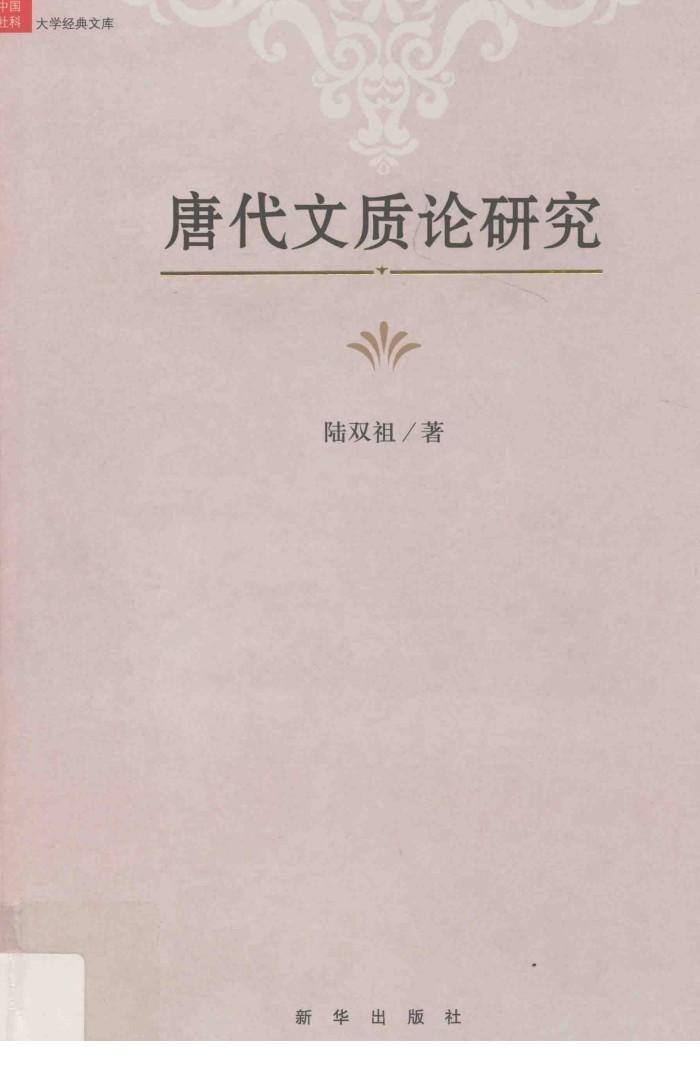 唐代文质论研究 封面