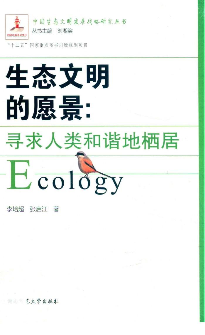 生态文明的愿景  寻求人类和谐地栖居 封面