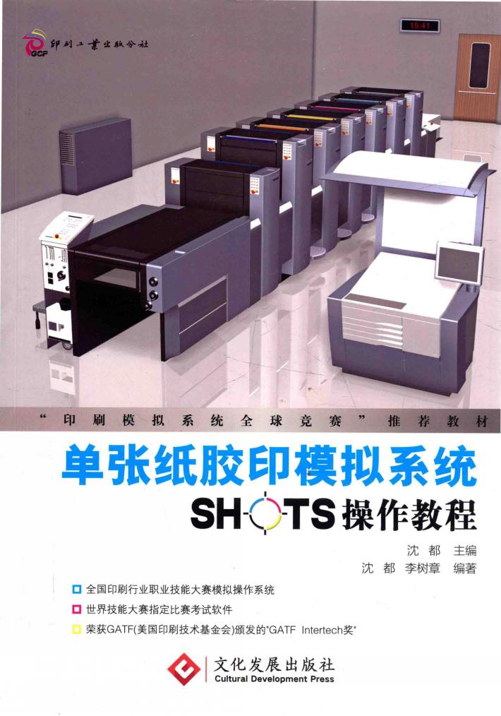 单张纸胶印模拟系统SHOTS操作教程 封面