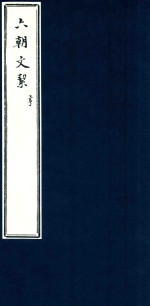 六朝文洁  亨 封面