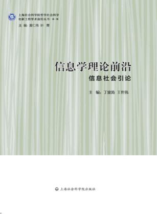 信息学理论前沿  信息社会引论 封面
