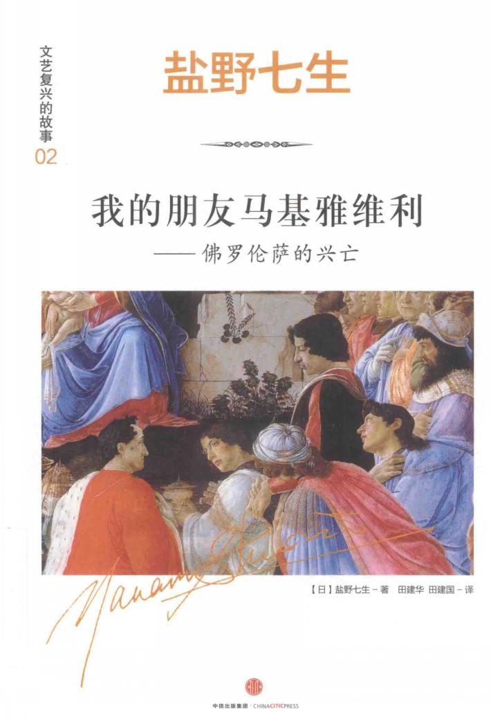 我的朋友马基雅维利 佛罗伦萨的兴亡 封面