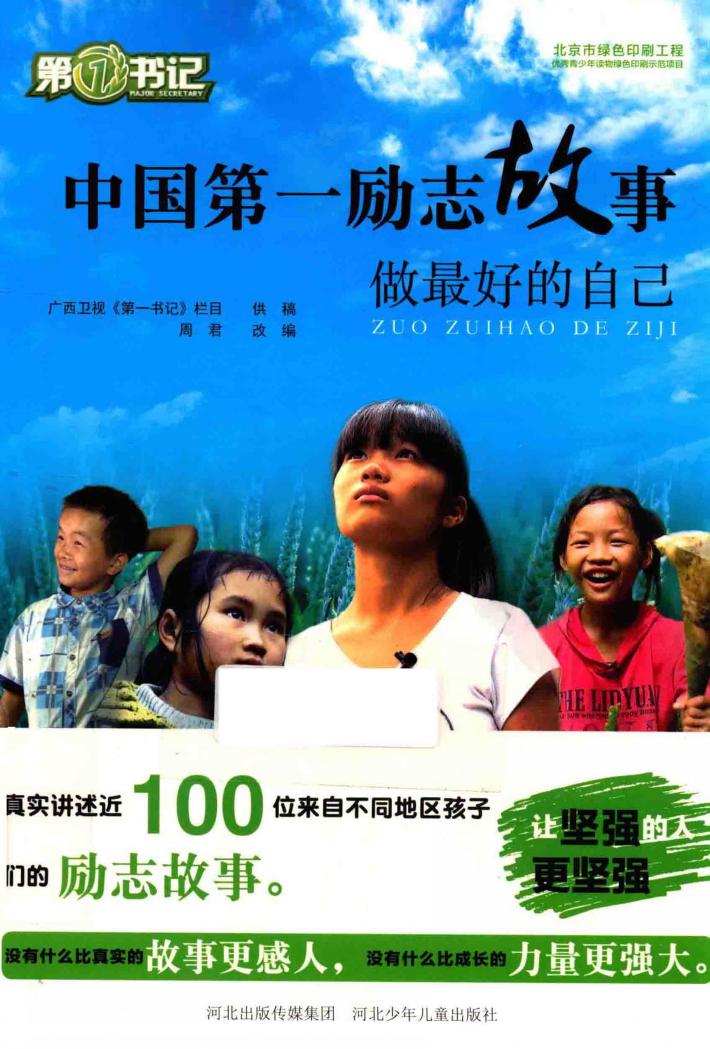 中国第一励志故事  做最好的自己 封面