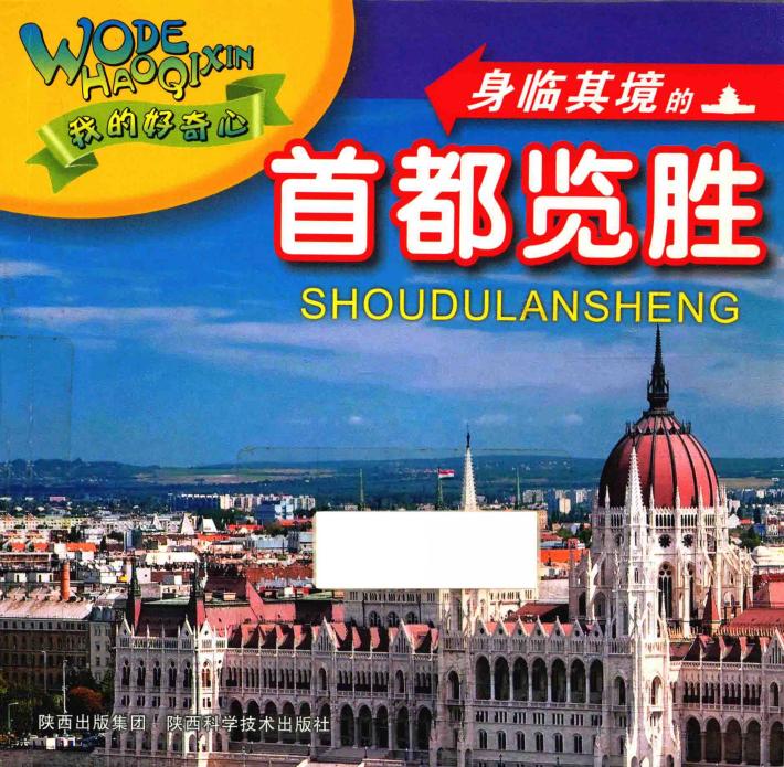 身临其境的首都览胜 封面