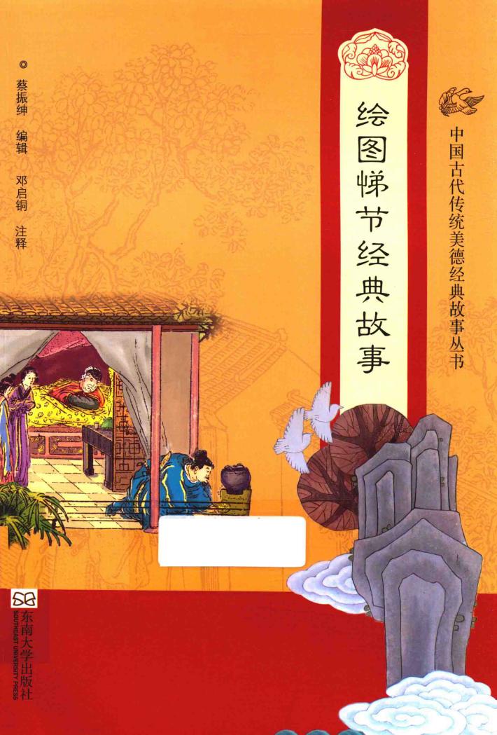 中国古代传统美德经典故事丛书  绘图悌节经典故事 封面