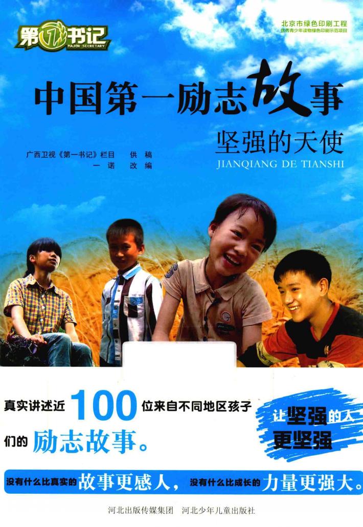 中国第一励志故事  坚强的天使 封面