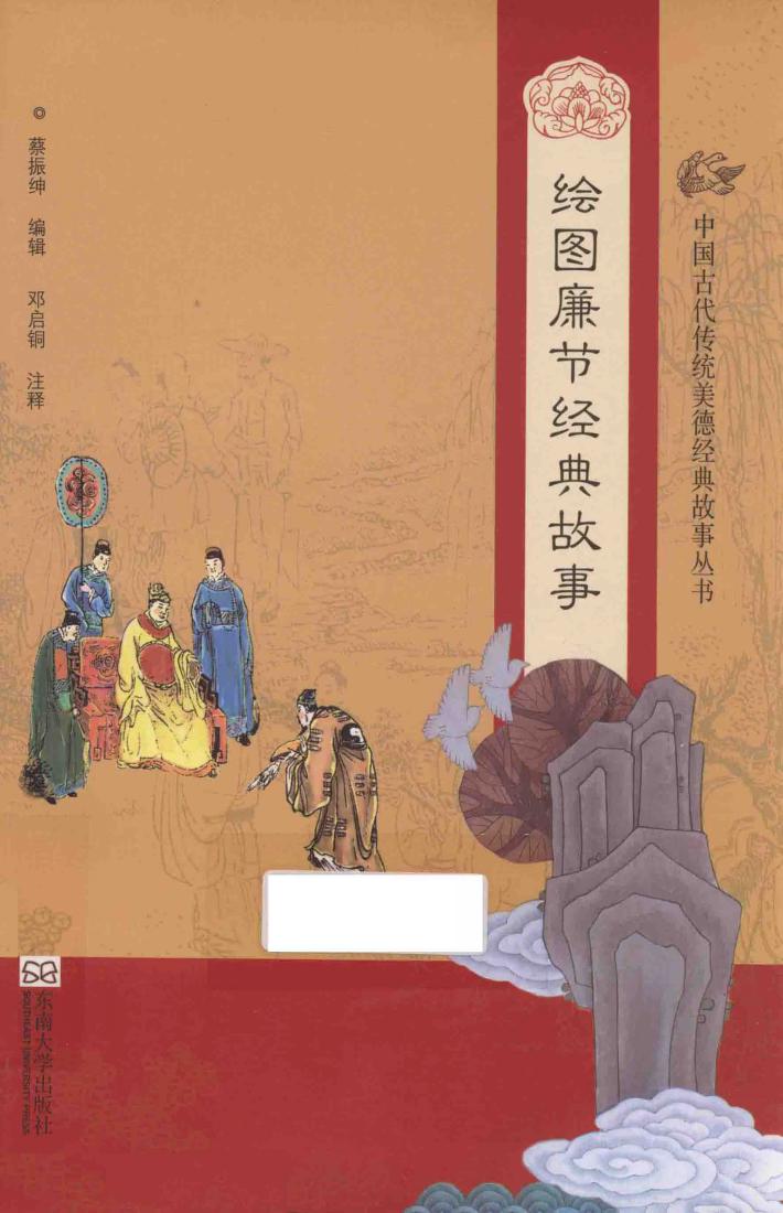 中国古代传统美德经典故事丛书  绘图廉节经典故事 封面