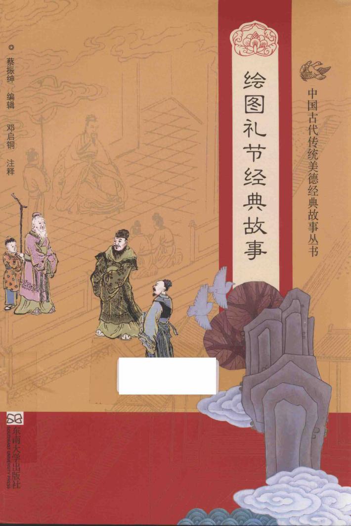 中国古代传统美德经典故事丛书  绘图礼节经典故事 封面
