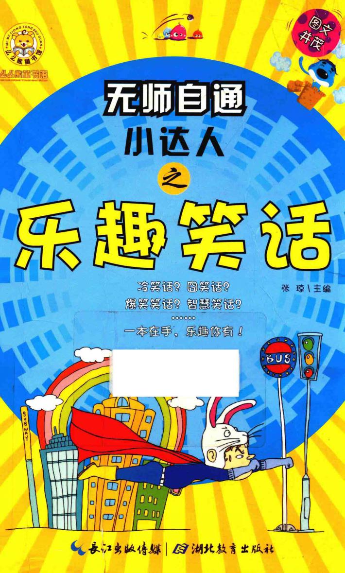 无师自通小达人之乐趣笑话 封面