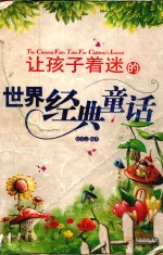 让孩子着迷的世界经典童话 封面