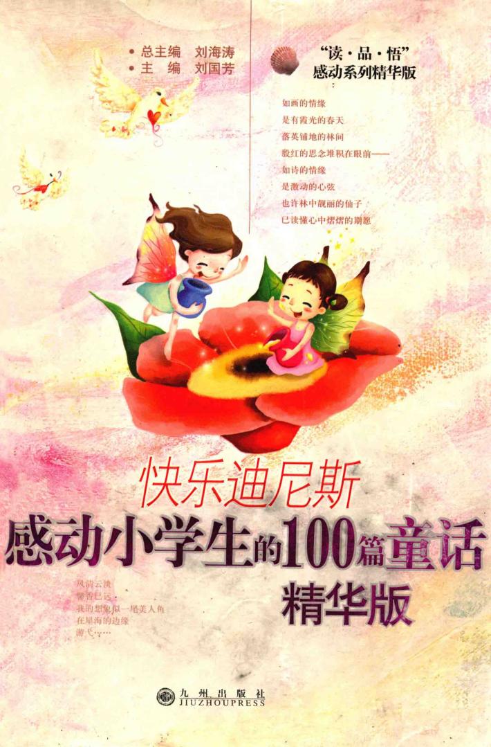 快乐迪尼斯  感动小学生的100篇童话  精华版 封面