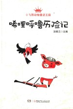 唏哩呼噜历险记 封面