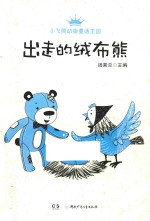 小飞熊动物童话王国  出走的绒布熊 封面