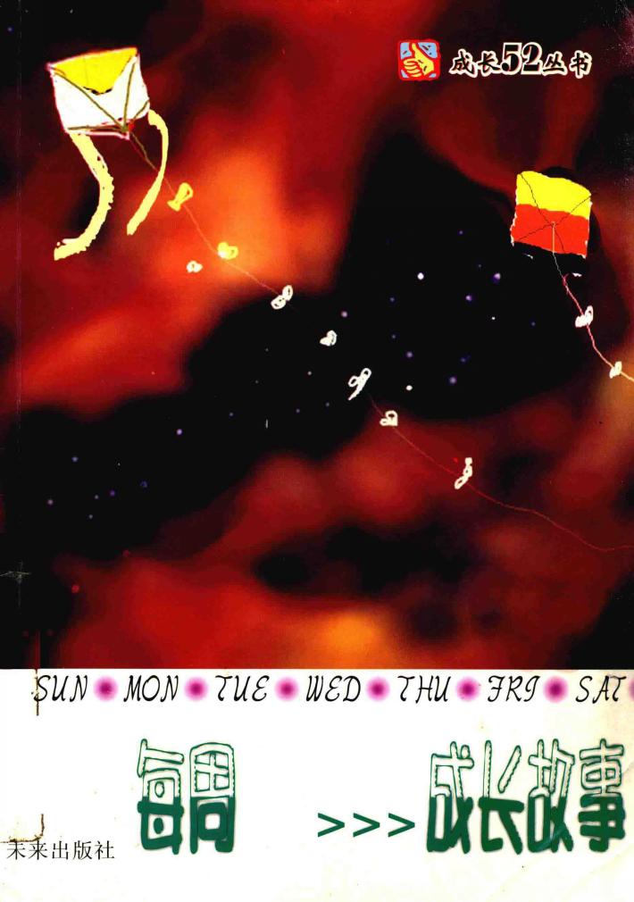 每周成长故事 封面