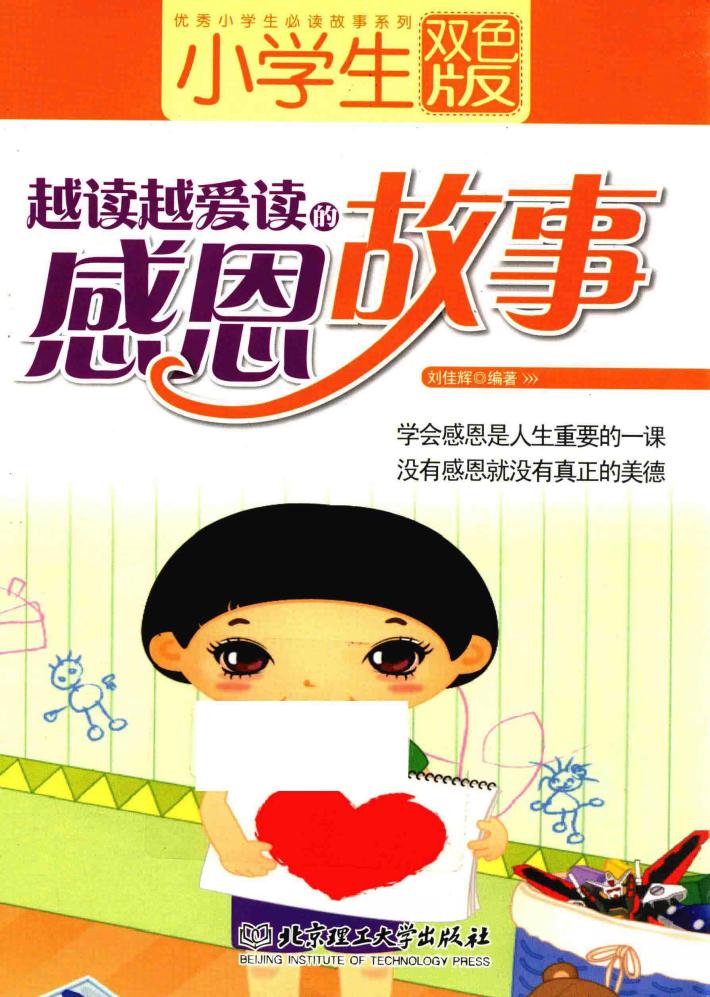 小学生越读越爱读的感恩故事  双色版 封面