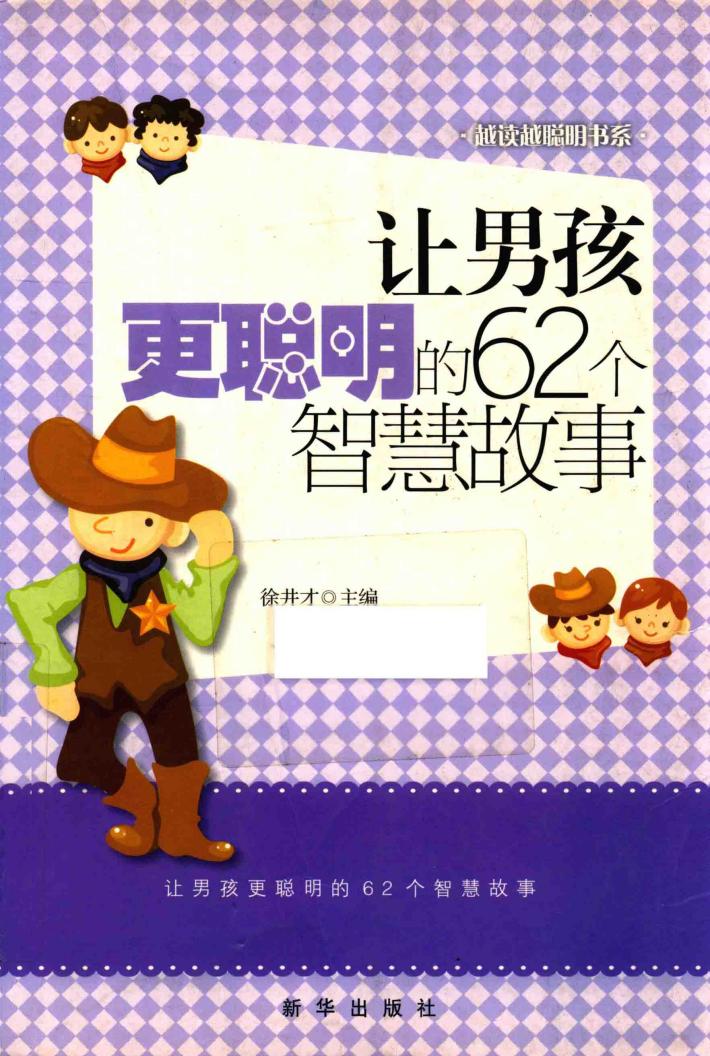 让男孩更聪明的62个智慧故事 封面