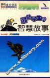激励学生的智慧故事 封面